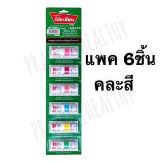 โป๊ยเซียน Poy-Sian Inhaler ยาดม ตราโป๊ยเซียน มาร์ค ทู คละสี แผงละ 6 หลอด จำนวน 1 แผง