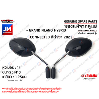 กระจกมองหลังสีดำเงา, กระจกมองหลังซ้าย,กระจกมองหลังขวาสำหรับรถ เเท้ศูนย์ YAMAHA GRAND FILANO HYBRID CONNECTEDสีดำเงา 2023