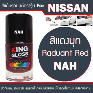 สีแต้มรถยนต์สำหรับ NISSAN สีแดงมุก Raduant Red NAH