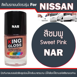 สีแต้มรถยนต์สำหรับ NISSAN สีชมพู Sweet Pink NAR