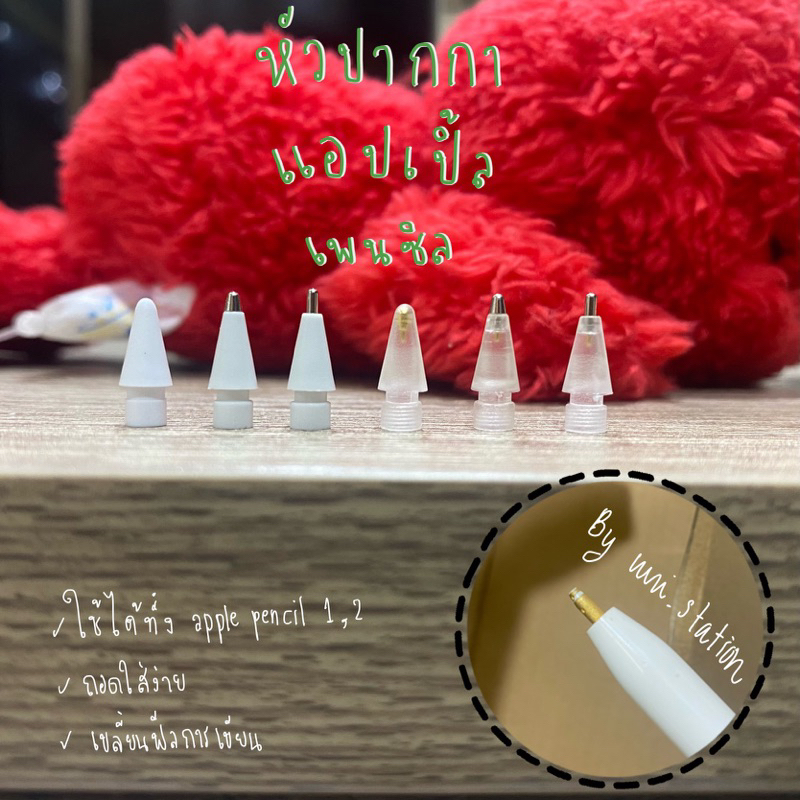 Pencil Tip หัวปากกาแอปเปิ้ลเพนซิล ไอแพด tip