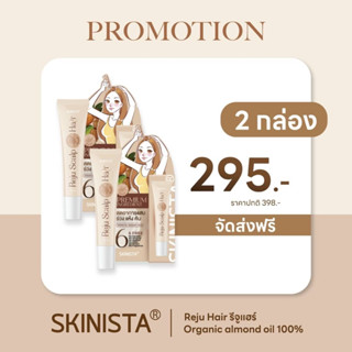 (ส่งฟรี‼️) SKINISTA Reju Hair สกินนิสต้า เซรั่มรีจูแฮร์ เซรั่มออร์แกนิค เซรั่มผม (2กล่อง)