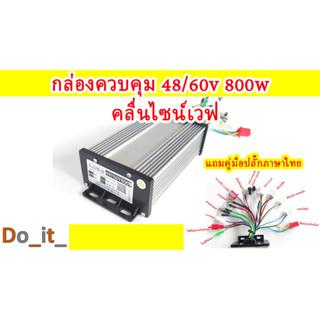 กล่องควบคุมรถไฟฟ้า 48-60V  800W คลื่นไซน์เวฟ