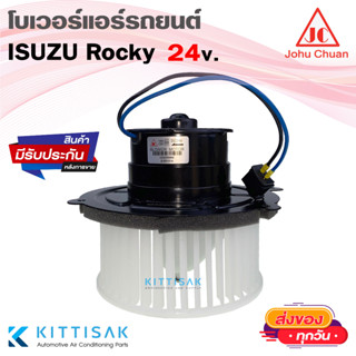 John Chuan โบเวอร์แอร์ Isuzu Rocky 24v. Faster ตู้แอร์ โบลเวอร์แอร์