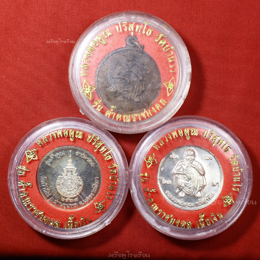 เหรียญหลวงพ่อคูณ สถาบันเทคโนโลยีราชมงคล รุ่นค้ำคูณราชมงคล ปี2539 มีมาแบ่งปัน3เหรียญ2เนื้อ