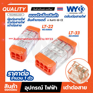 ตลับต่อสายไฟ ทรงบาซูก้า ขั้วต่อสายไฟ ข้อต่อสายไฟ เต๋าต่อสาย สินค้าตัวเลือก ขายต่อ 1 ตัว Wire Connectors Terminals WY33