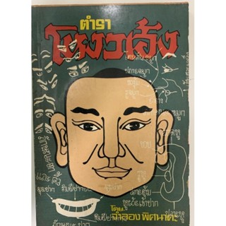 ตำราโหงวเฮ้ง​ ฉบับพระมหามณเฑียร​ -​จำลอง​ พิศนาคะ