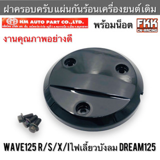 ฝาครอบครัช Wave125 R/S/X/I ไฟเลี้ยวบังลม Dream125 แบบแท้ อย่างดี เวฟ125 เวฟ125r เวฟ125s เวฟ125i ดรีม125 ครอบครัทช์