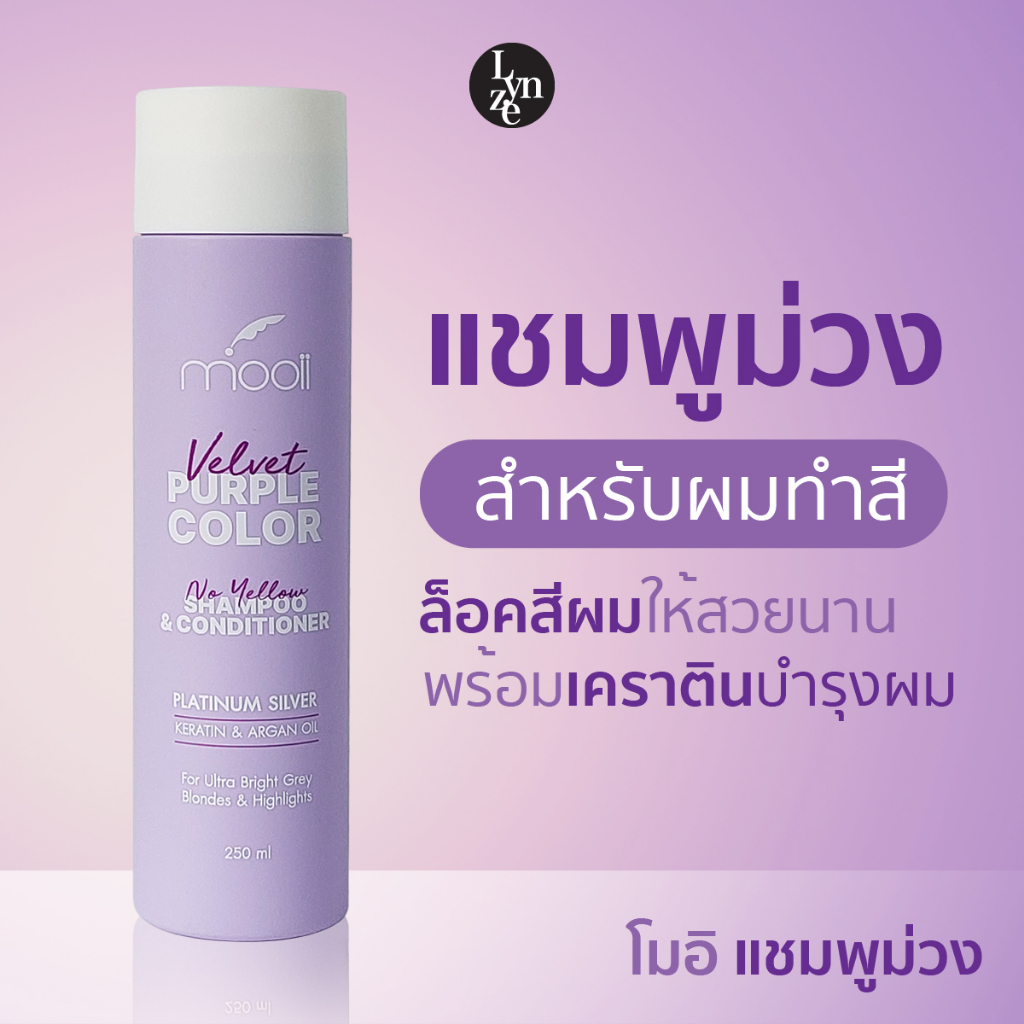 🫐โมอิ เพอร์เพิล คัลเลอร์ "แชมพูม่วง " Mooii Purple Color Shampoo & Conditioner แชมพูม่วง สำหรับผมทำส