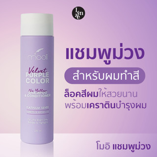 🫐โมอิ เพอร์เพิล คัลเลอร์ "แชมพูม่วง " Mooii Purple Color Shampoo &amp; Conditioner แชมพูม่วง สำหรับผมทำสี ขนาด 250ml.🫐