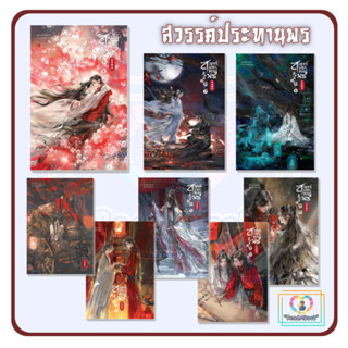 [พร้อมส่ง]หนังสือ สวรรค์ประทานพร ล.1-8[แยกเล่ม]#โม่เซียงถงซีว,นิยายYaoi#SENSE BOOK#ReadAbook#สินค้าใหม่มือ1