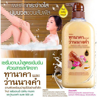 ครีมอาบน้ำ มิสทิน เซรั่ม ทานาคา แอนด์ ว่านนางคำ เฮอร์เบิล ขนาด 500 มล.