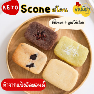 บัตเตอร์เค้ก สโคน คีโต Keto Scone Butter Cake ทำจากแป้งอัลมอนด์ ไม่มีน้ำตาล (60 กรัม)