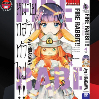 VBK # FIRE RABBIT หน่วยกล้าท้าไฟ เล่ม 1-4