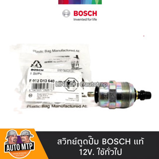 สวิทย์ตูดปั๊ม BOSCH แท้ 12V. ใช้ทั่วไป