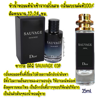 น้ำหอม ซาวาส อีดีพี Sauvage EDP น้ำหอมผู้ชายกลิ่นแบรนด์แท้100% ติดทนนาน12-24ชม. 35ml