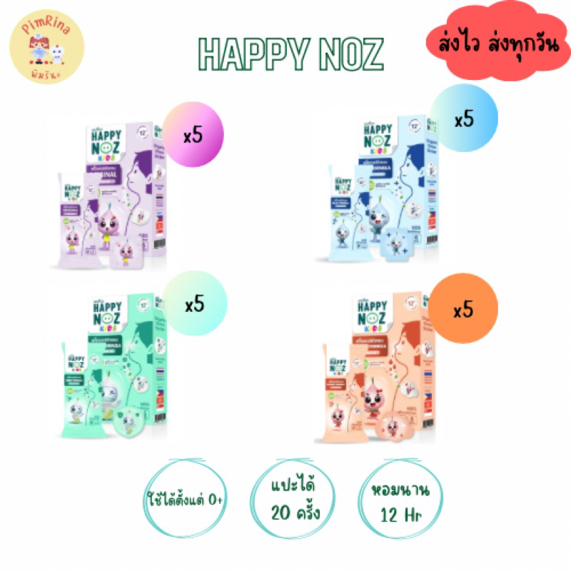 Happy noz สติ๊กเกอร์หัวหอม มีให้เลือก 5 สี จำนวน 5 กล่อง/30 ชิ้น