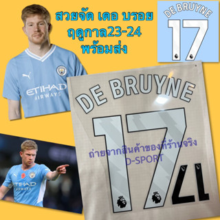 เฟล็กซ์ชื่อ DE BRUYNE 17