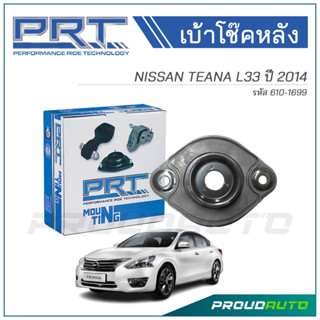 PRT เบ้าโช๊คอัพหลัง NISSAN TEANA L33 ปี 2014 (610-1699)