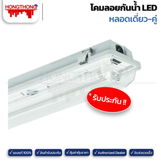 LUMAX โคมลอยกันน้ำ LED 110/1L 2L T8