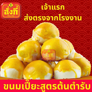 ขนมเปี๊ยะต้นตำรับ8ชิ้น