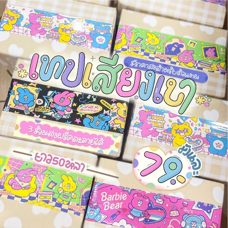 แถมสติ๊กเกอร์ เทปเสียงเบา ลายน่ารัก
