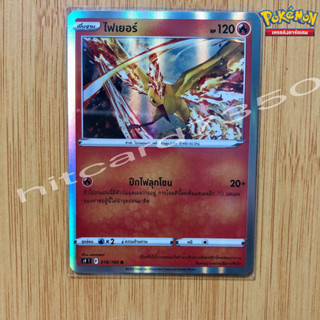 ไฟเยอร์  [Foil] [พร้อมส่ง] (S9T 018/100 2022 )จากชุด จากชุด สตาร์เบิร์ท (Pokemon Trading Card Game)