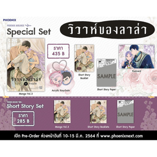 Special Set วิวาห์ของลาล่า เล่ม 3