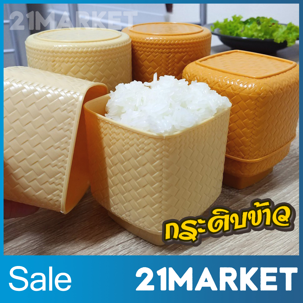 กระติบข้าวเหนียว พลาสติก ขนาดเล็ก สำหรับทานส่วนตัว ลดสัมผัส ใช้ร่วมกัน ทำความสะอาดง่าย ไม่ขึ้นรา