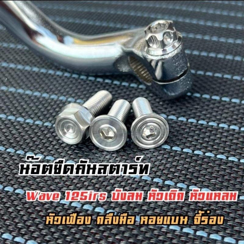 น๊อต​ยึดคันสตาท​ สแตนเลส‼️ M8เบอร์12 รุ่นWaveเวฟ125​บังลม หัวเถิก หัวแหลม Dream125