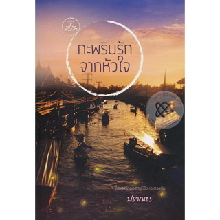 กะพริบรักจากหัวใจ - ปราณธร (หนังสือมือหนึ่ง ในซีล)