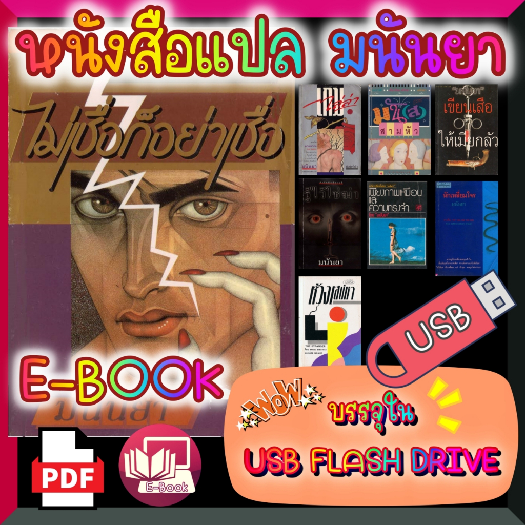 หนังสือแปล เรื่องสั้นแปล โดยมนันยา 8 เล่ม แปลไทย บรรจุใน USB FLASH DRIVE ไฟล์ PDF