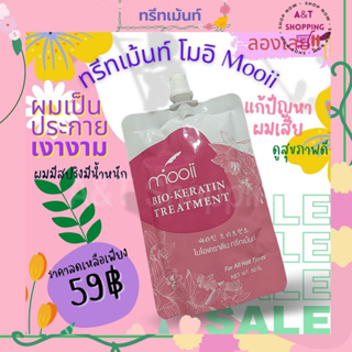 ทรีทเม้นท์ โมอิ mooii ( ไบโอเคราติน ทรีทเม้นท์ ) บำรุงเส้นผมให้มีน้ำหนัก จัดทรงง่าย ผมเป็นประกายเงางาม