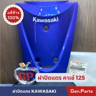 ฝาปิดแตร ฝาครอบด้านหน้าแท้100%KAWASAKI รุ่น KAZE125 สีน้ำเงิน