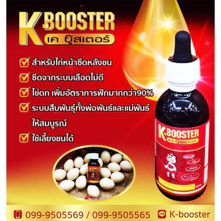 K Booster เคบู้สเตอร์ ชุดเลี้ยงยอดนิยม เค บูทเตอร์ เค-บู๊สเตอร์ K-BOOSTER KBooster