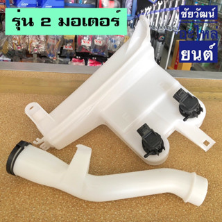 กระป๋องฉีดน้ำฝน รุ่น 2 มอเตอร์ (รวมมอเตอร์) สำหรับรถ Toyota Fortuner ปี 2006 - 2012