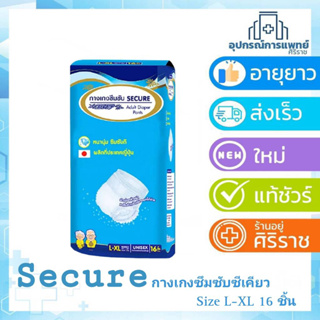 Secure กางเกงซึมซับซีเคียว size L-XL 16 ชิ้น สีฟ้า