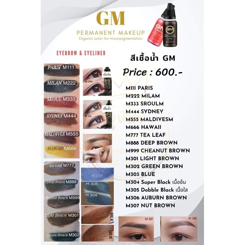 สีGMสักคิ้วสูตรน้ำ สีทำออมเบย์ Nannashop_A&K สินค้าพร้อมส่ง