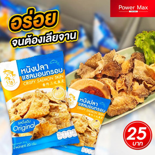 หนังปลาราชาแซลมอน รสดั้งเดิม 20 กรัม หนังปลาทอด หนังปลาทอดกรอบ Crispy Salmon Skin Original