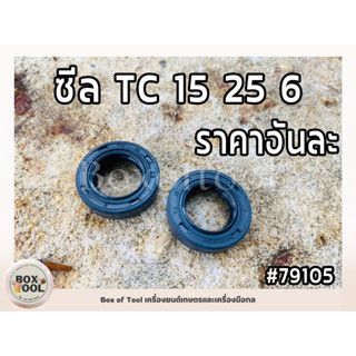 ซีล TC 15 25 6 NOK ซีล