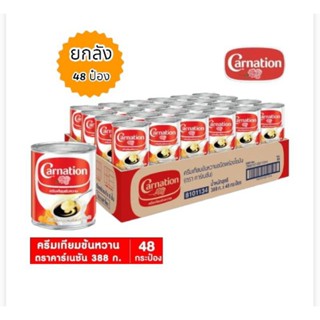 คาร์เนชั่น ครีมเทียมข้นหวาน 388 กรัม 48 กระป๋อง(ยกลัง)