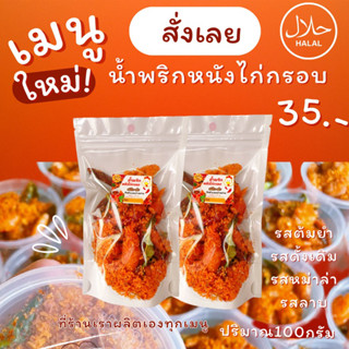 น้ำพริกหนังไก่กรอบปริมาณ100กรัมฮาาลมีหลายรสชาติ