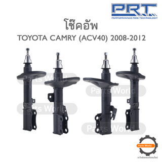 PRT โช๊คอัพ สำหรับ TOYOTA CAMRY (ACV40) ปี 2008-2012 FR (R) 474-343 / (L) 474-344 RR (R) 474-345 / (L) 474-346