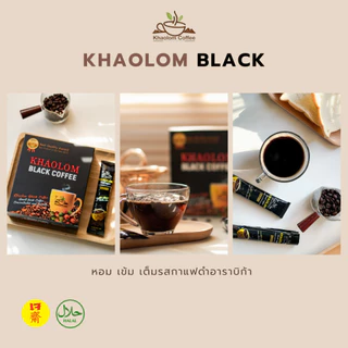 กาแฟเขาล้อม กาแฟดำพร้อมชง อาราบิก้าแท้ ๆ แพ็ค 10 ซอง Khaolom Black