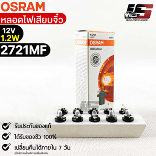 หลอดเสียบจิ๋ว Osram  12V 1.2W ( จำนวน 1 กล่อง 10 ดวง ) Osram 2721MF แท้100%