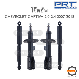 PRT โช๊คอัพ สำหรับ CHEVROLET CAPTIVA 2.0/2.4 ปี 2007-2018 FR (R) 930-805 / (L) 930-806 RR (R/L) 175-463