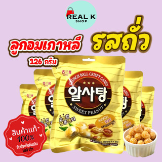 ลูกอมเกาหลี Sweet PEANUT Candy 126g 28 ชิ้น ลูกอมรสถั่ว 알사탕 캔디 ลูกอมผลไม้หลากสี