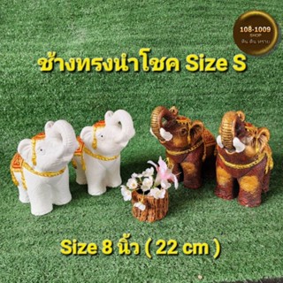 ช้างมงคลนำโชคบ้านด่านเกวียนSizeS(ขายเดี่ยว/คู่)