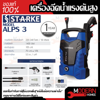 STARKE เครื่องฉีดน้ำแรงดันสูง รุ่น ALPS3 1200วัตต์ 105บาร์ อัดฉีดน้ำ ALPSIII