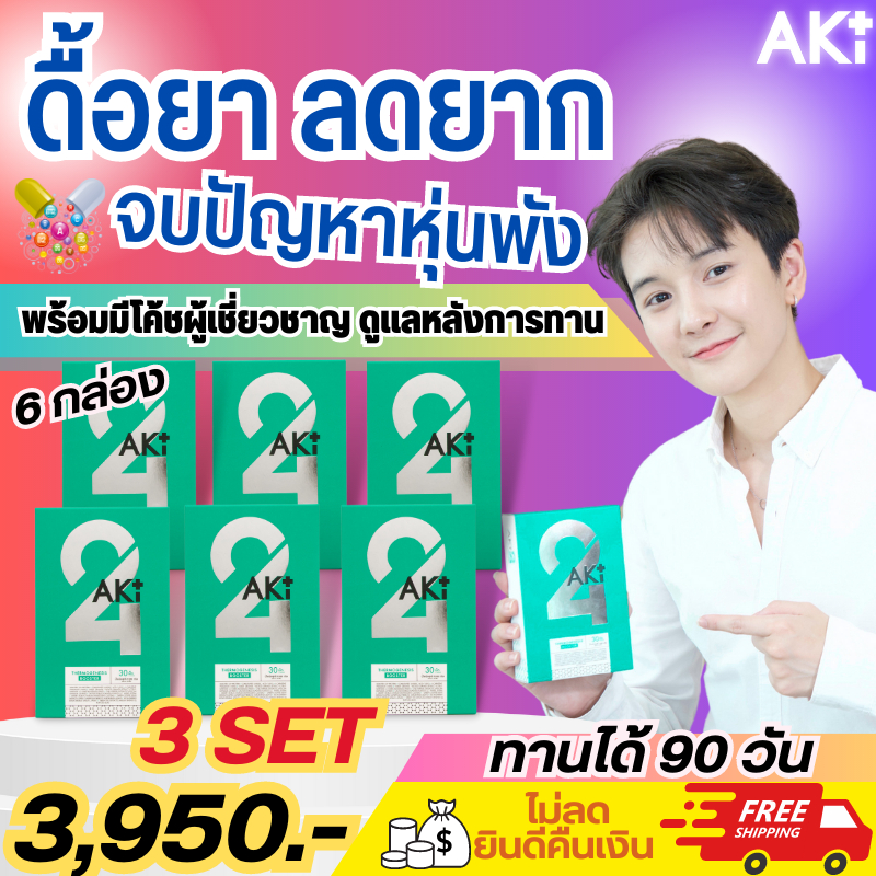 ของแท้•ส่งด่วน•เข้ากลุ่มเทรนฟรี Aki24 Aki plus(อะกิ24,อะกิพลัส) 3 เซ็ต
